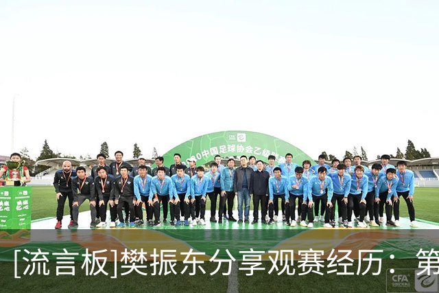 [流言板]樊振东分享观赛经历：第一次诺坎普之旅，荒诞得像一场梦